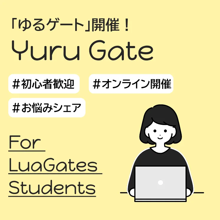 ゆるゲート 受講生交流会