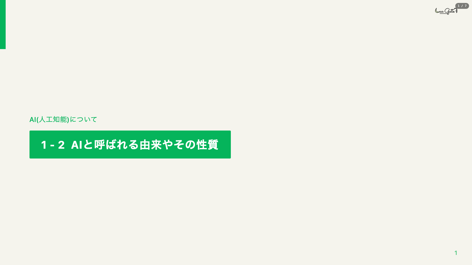 5分でわかる AIの基本と機械学習のしくみ
