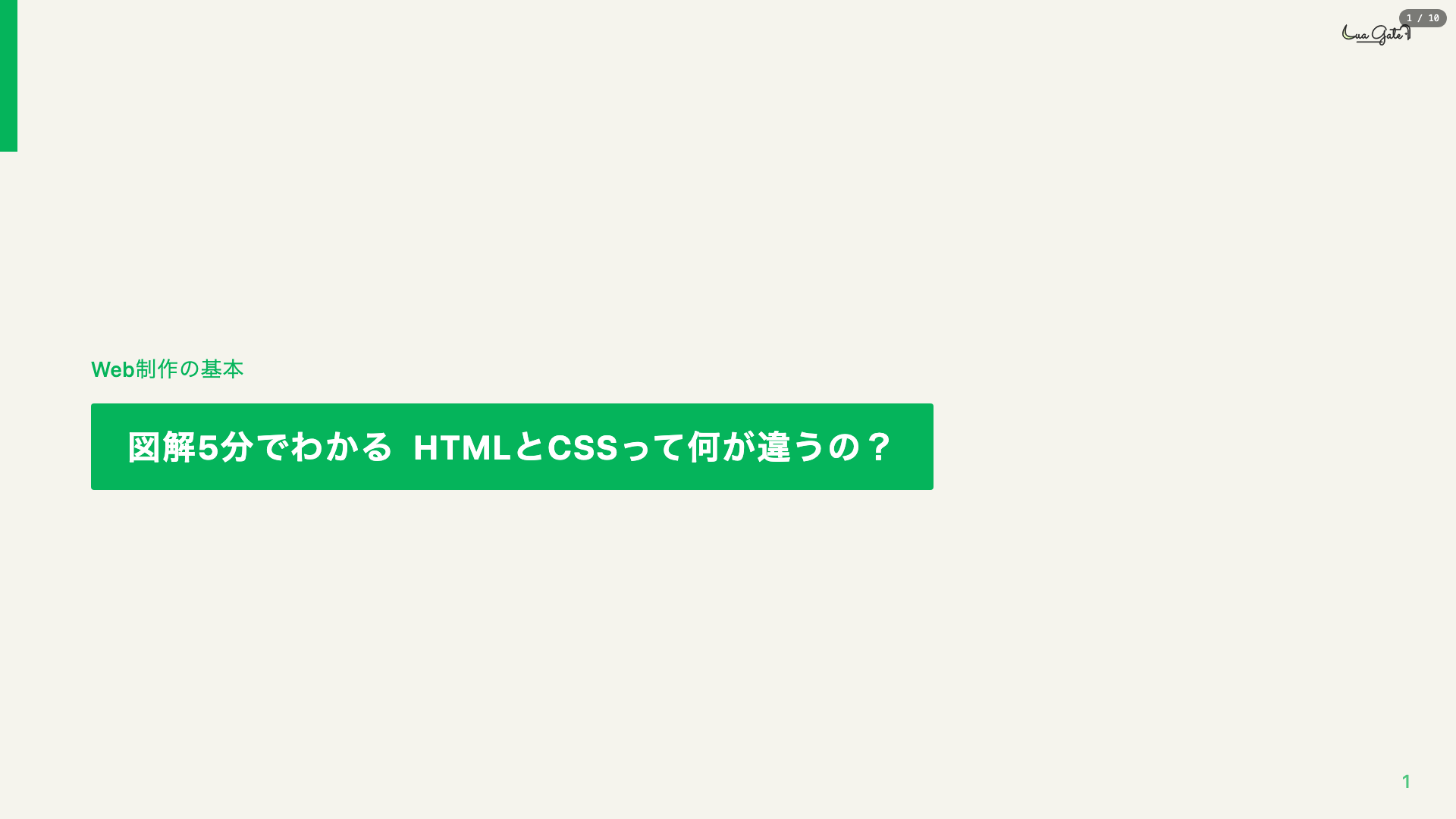 5分でわかる HTML・CSSの基本